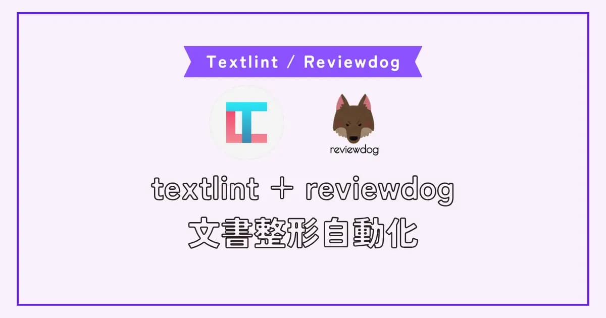 textlintとreviewdogを導入してREADMEや技術文書の質を向上させよう
