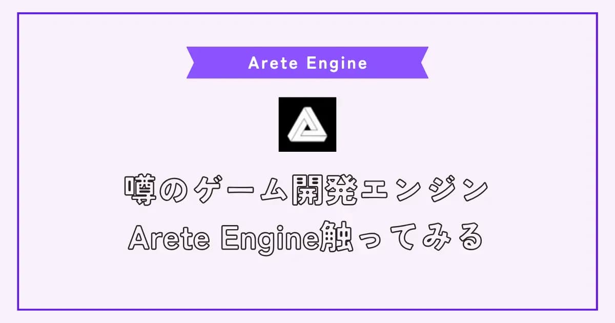 超高速らしいRustベースなゲームエンジンのArete Engineを触ってみる