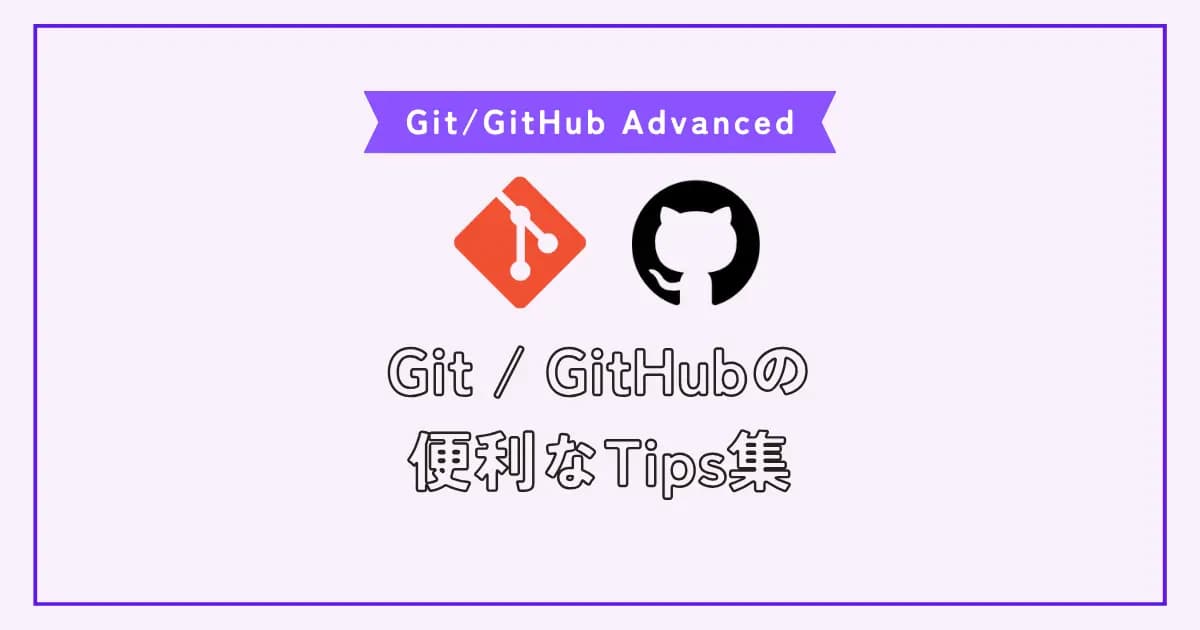 Git/Githubをもっと便利に！エンジニア中級者向けgitのテクニック