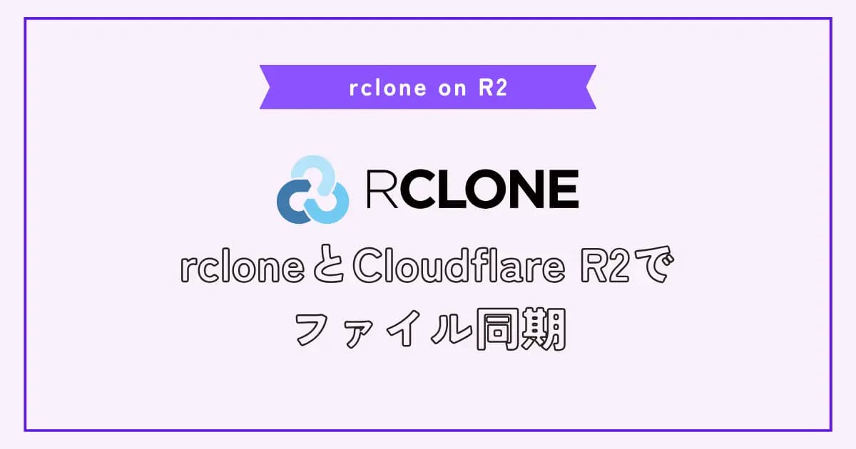 rcloneを使ってCloudflare R2オブジェクトを同期させる