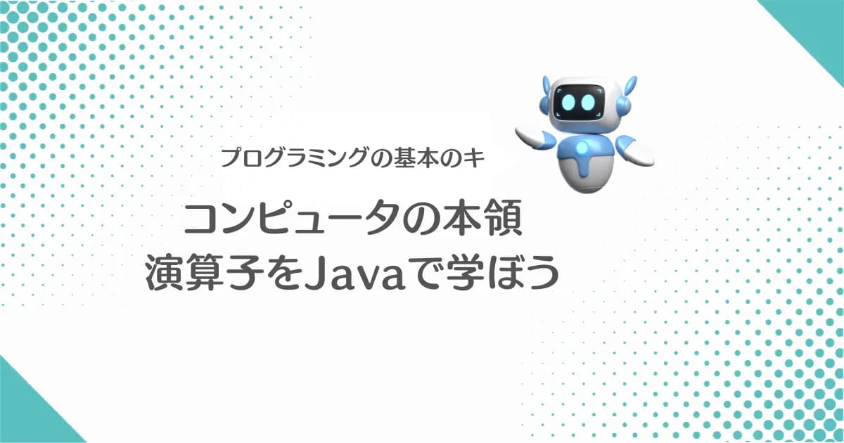【画像】Javaで演算子を学ぼう！四則演算だけじゃないプログラミングの計算