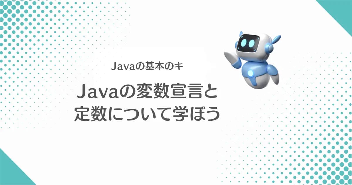 【画像】Javaの超基本！プログラミングに必須の変数宣言の仕方を学んでみよう