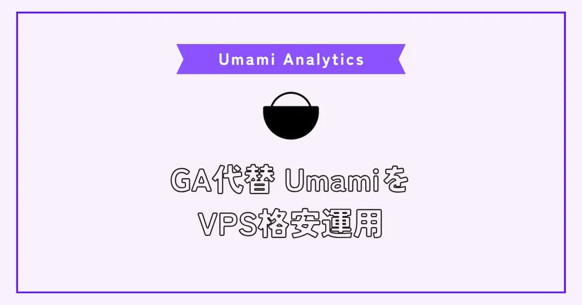 Googleアナリティクス代替のUmamiの特徴とVPSで格安運用する方法