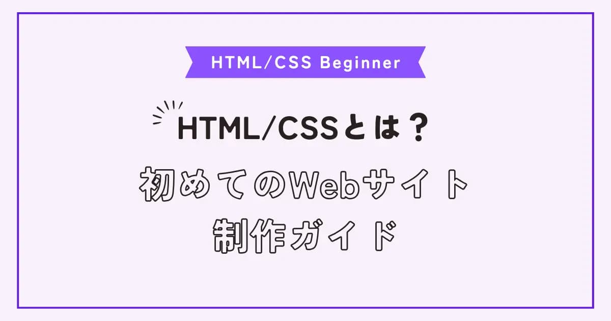 【画像】初心者向けHTML/CSSの書き方。Web制作ビギナーはここから始めよう