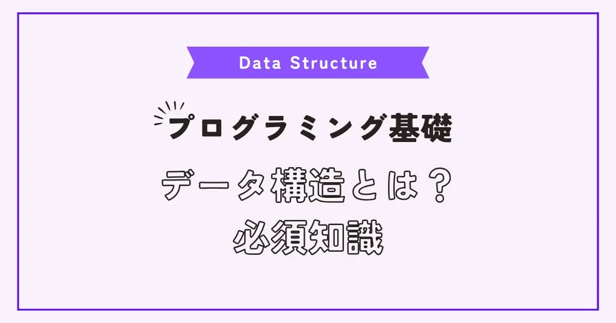 必須基礎知識、データ構造を理解しよう！配列や連結リストなどの入門書