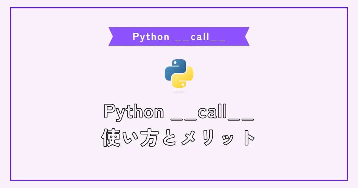 Pythonの__call__の使い方とメリット