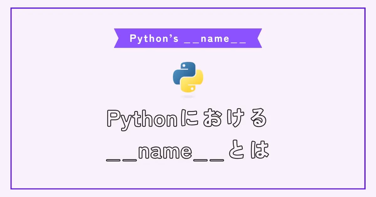 Pythonの__name__の使用例を解説します