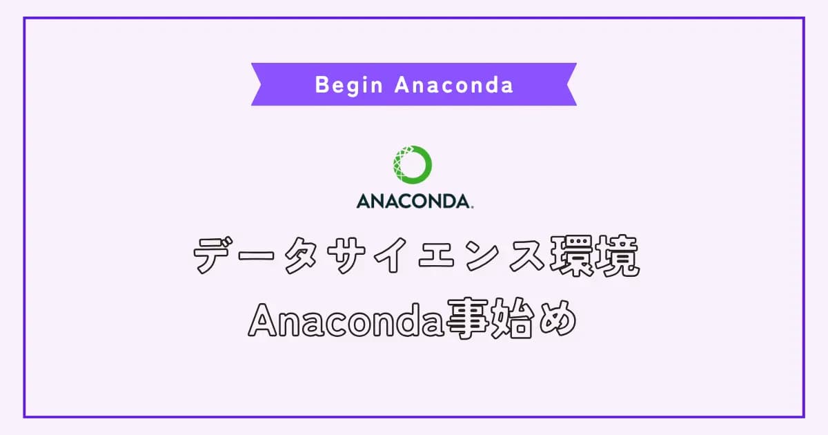 Pythonデータサイエンス開発環境のAnacondaを使ってみよう