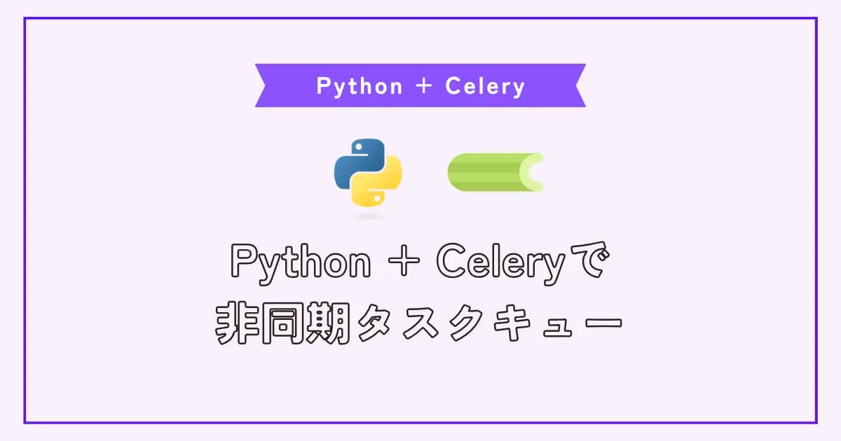 非同期タスクキューに便利なPython Celeryの使い方