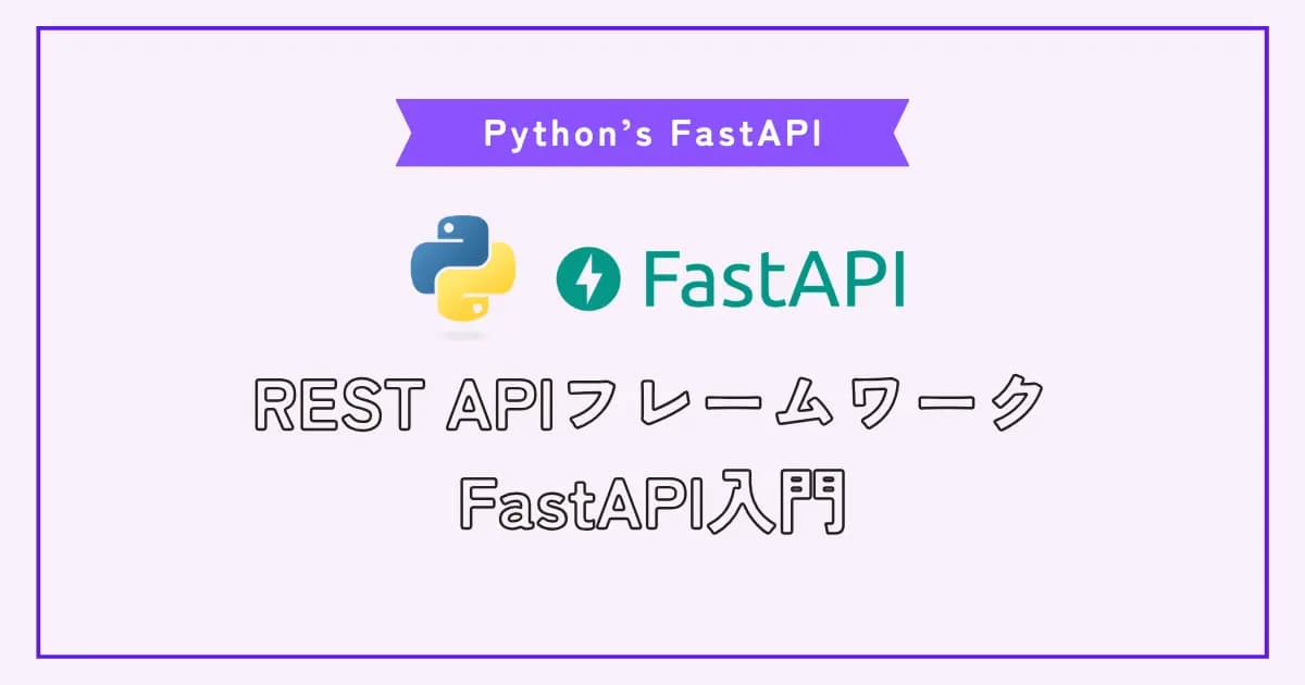 PythonのRESTfulフレームワーク FastAPI入門