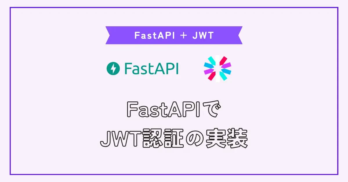 FastAPIでJWT認証を実装する