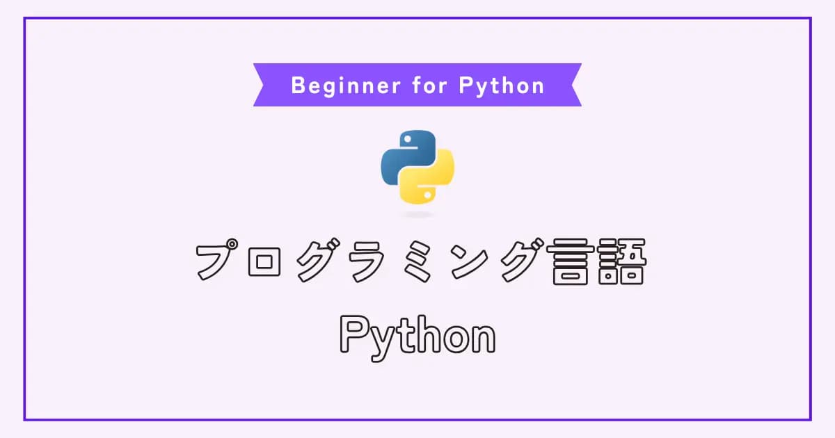 Pythonで初めてのプログラムを書く方法。初心者のためのステップバイステップガイド