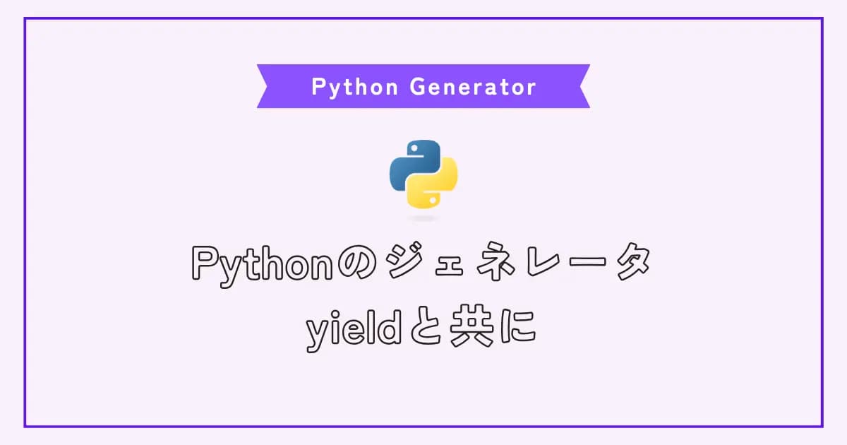 Pythonのジェネレータとyieldの使い方