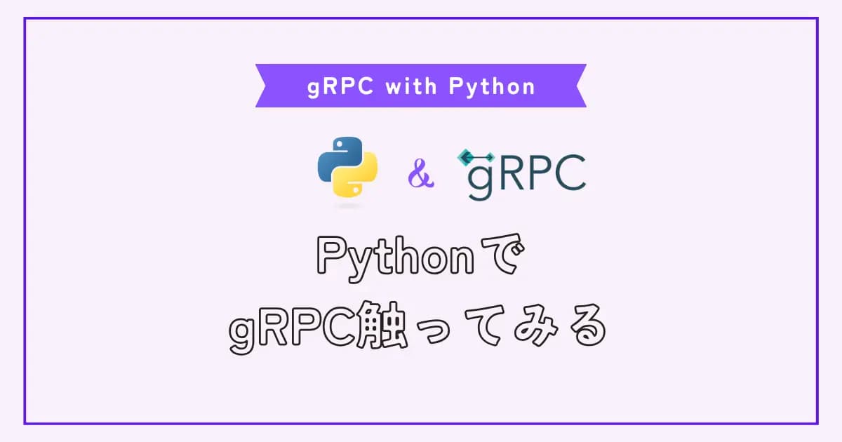PythonでgRPCとProtocol Buffersを使う方法