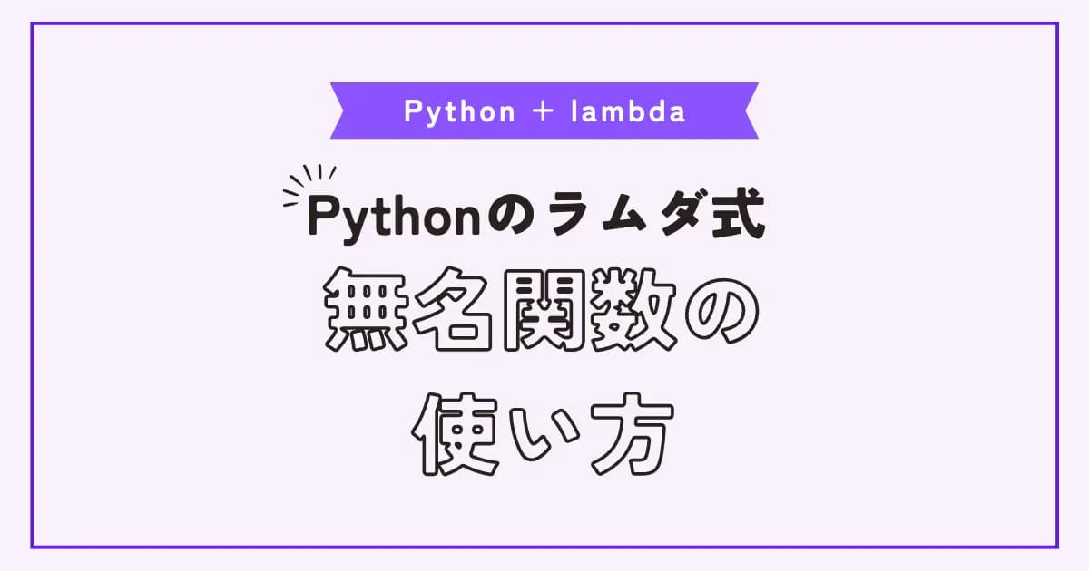 Pythonのラムダ式（無名関数）の使い方と使いどころ