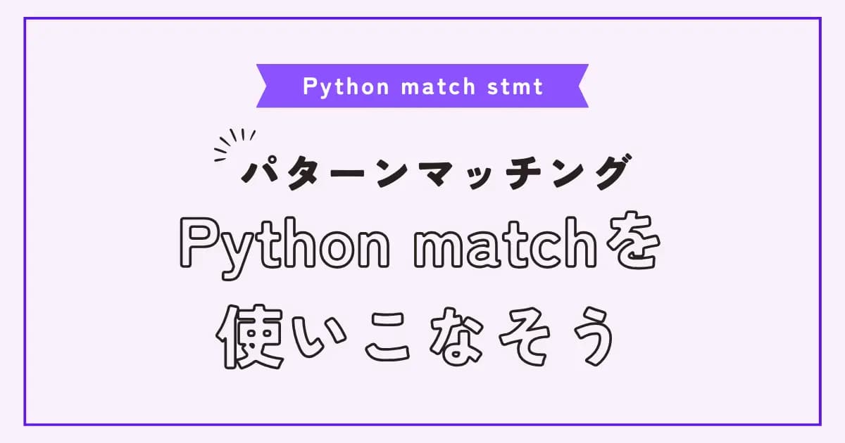 Pythonでswitch-caseのように使えるmatch分の使い方