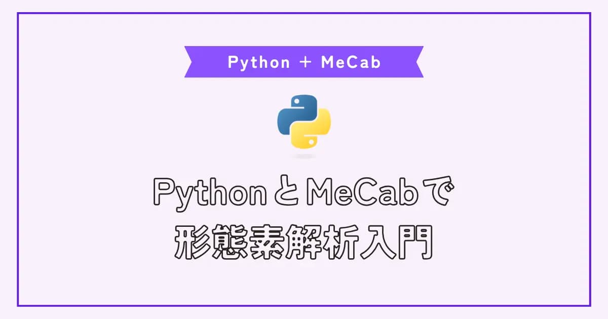 PythonでMeCabを使って形態素解析入門