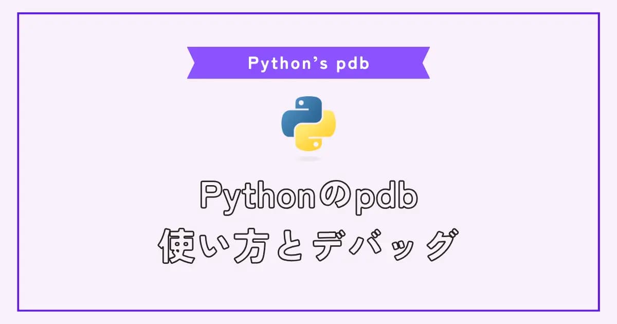 Pythonデバッガーのpdbの使い方とデバッグ方法いろいろ