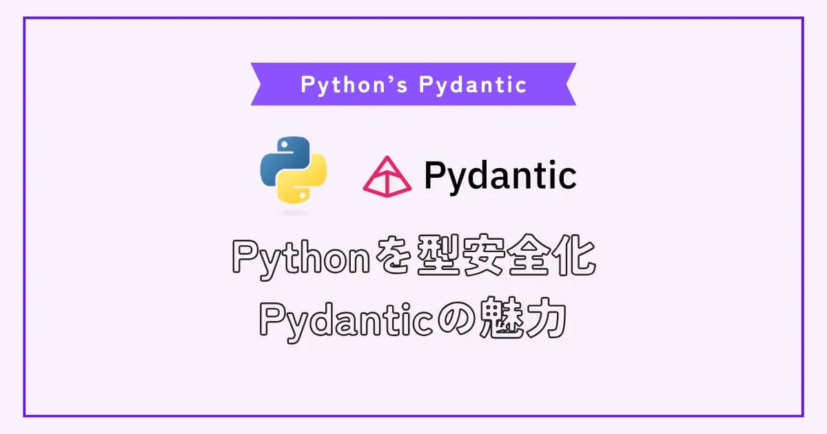 Pydanticを使った型安全なデータ構造を持ったPythonコードのススメ