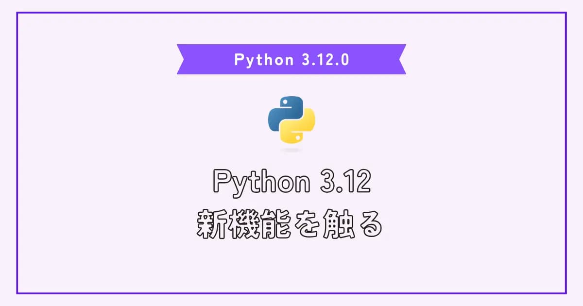 Python 3.12.0がリリースされたので便利機能を触ってみる