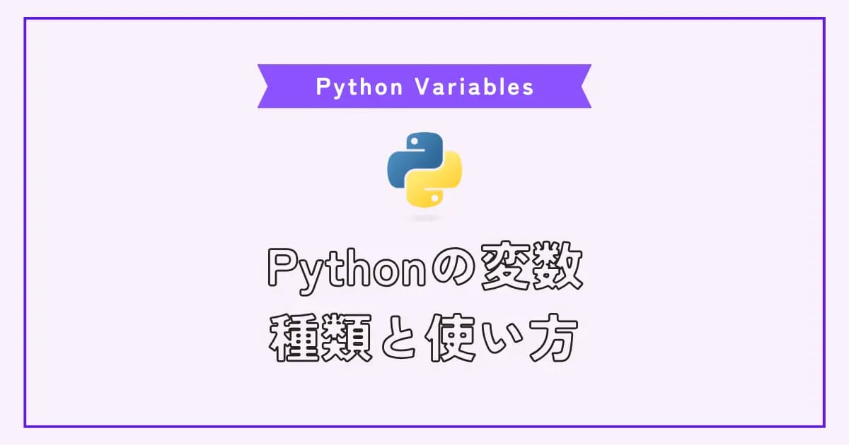 Pythonの変数の種類一覧と使い方の例