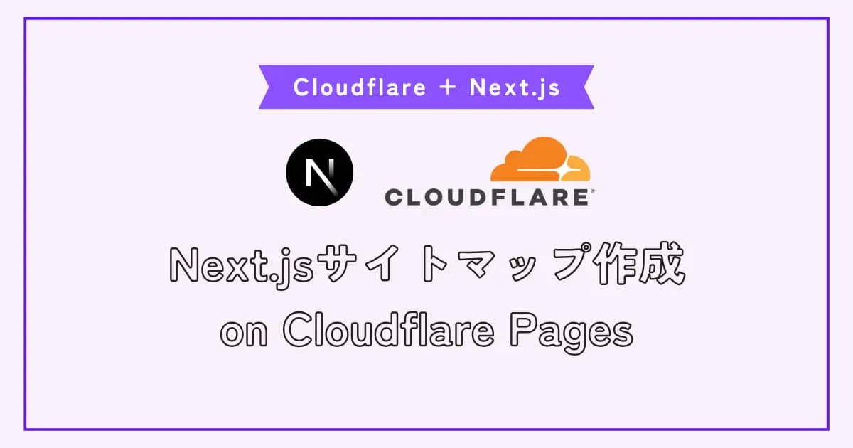 Cloudflare PagesでホストしているNext.js製サイトでsitemap.xmlを生成する