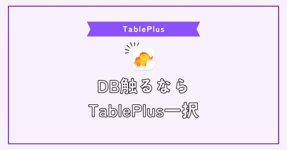 【画像】有料データベースクライアントアプリの決定版！TablePlus使用感レビュー