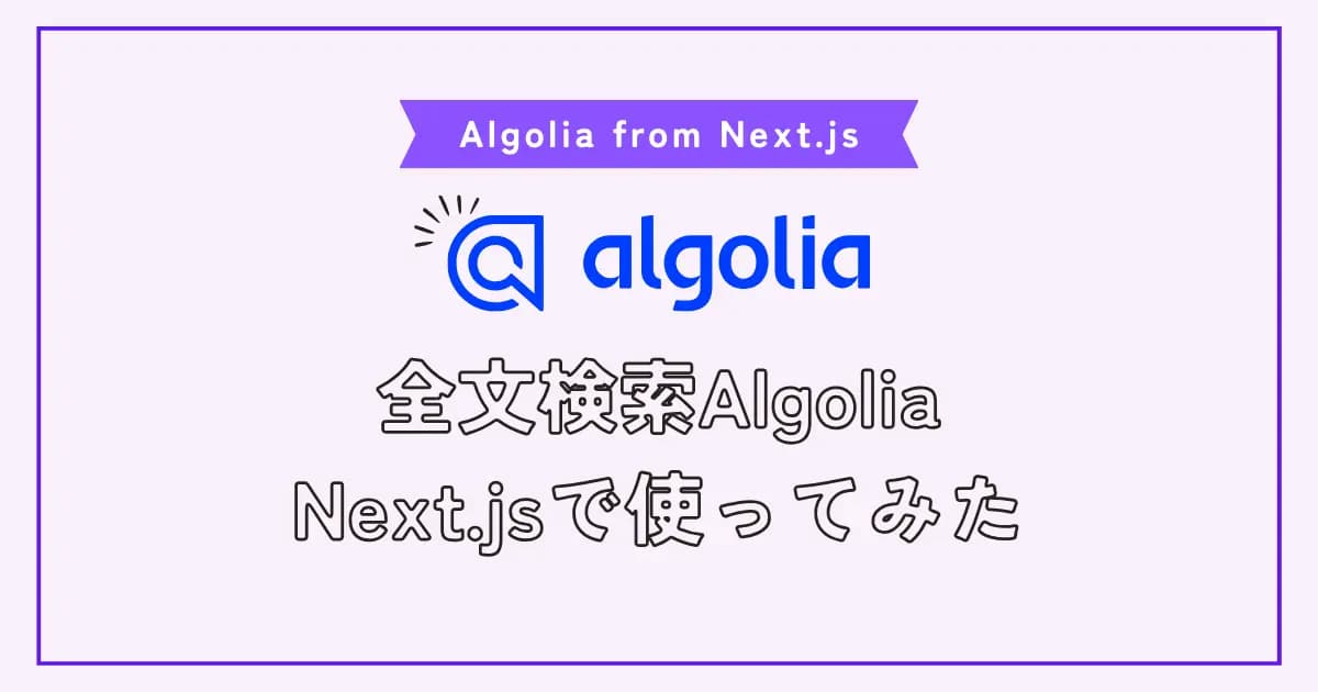 【画像】さくっと全文検索を導入できるAlgoliaをNext.js（SSG）で使う