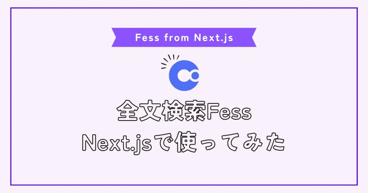 【画像】日本語全文検索を導入したいのでFessに入門してNext.jsで使ってみた
