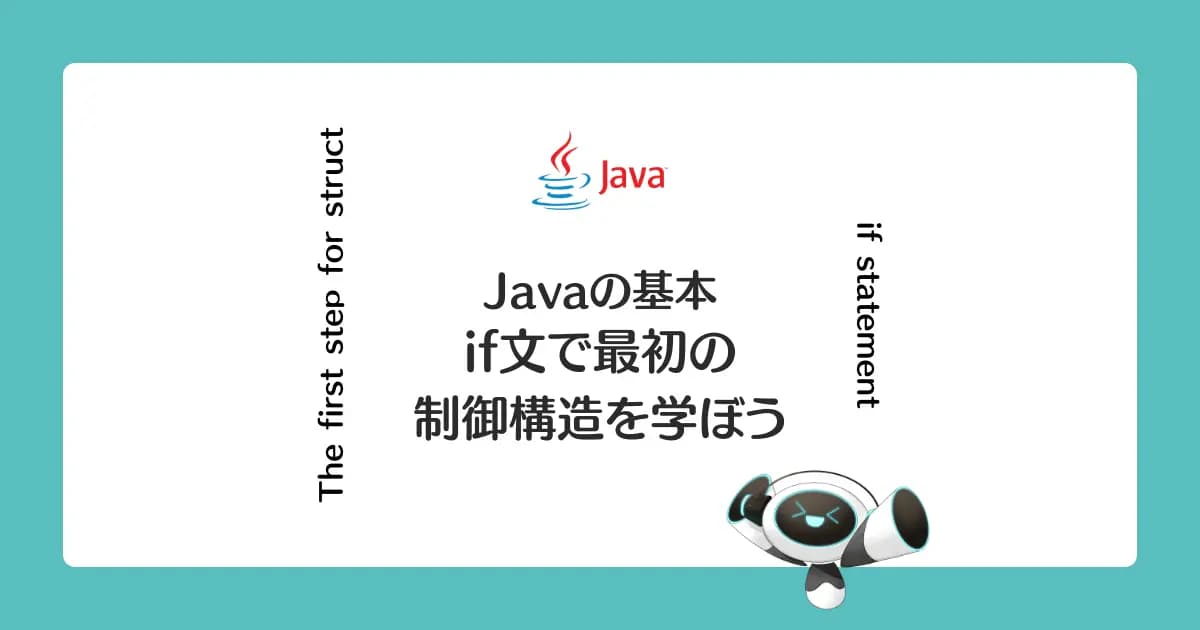 Javaのif文（条件分岐）ではじめての制御構造を学ぼう！