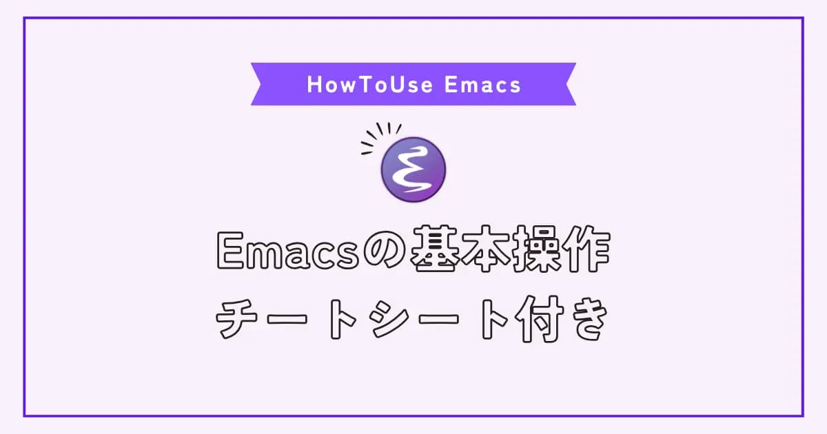 Emacsの基本操作と基本的な設定方法を紹介！チートシート付き