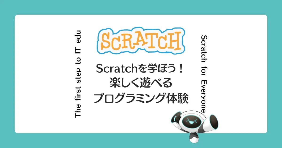 楽しく『初めてのプログラミング』を体験しよう！Scratchで学ぶプログラミングの概念