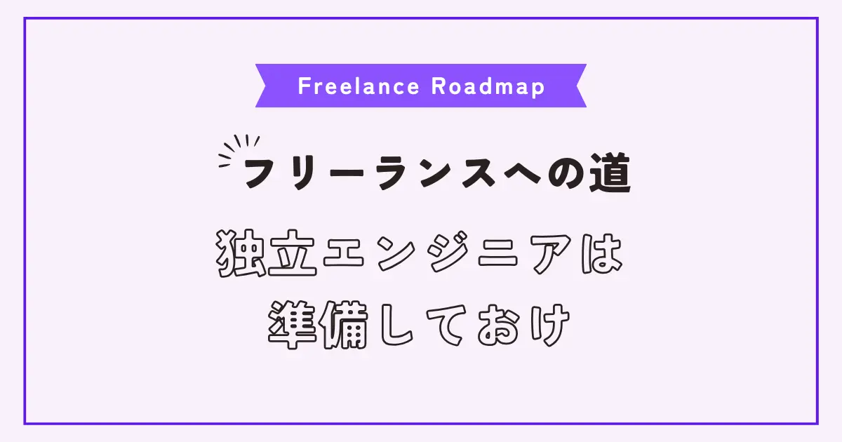 【画像】現役10年選手が書いたフリーランスエンジニア究極ロードマップ