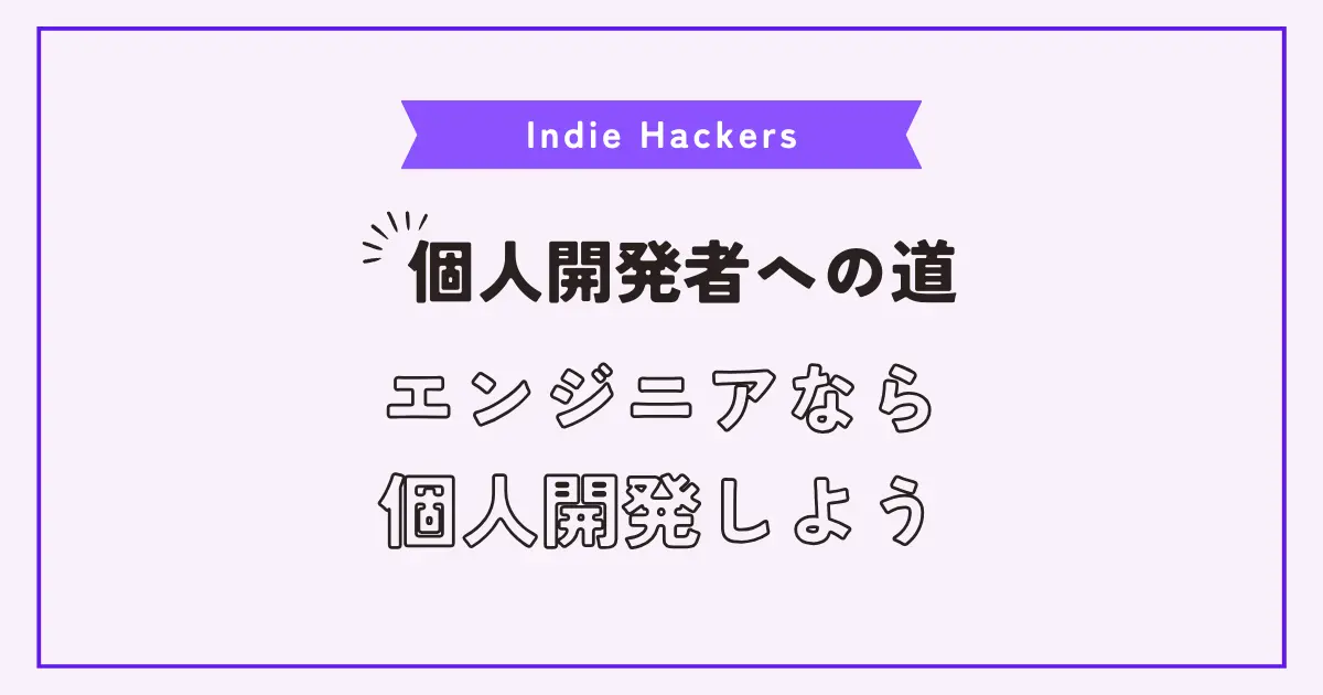 【画像】エンジニアなら個人開発を始めよう。生計を立てるまでの戦略