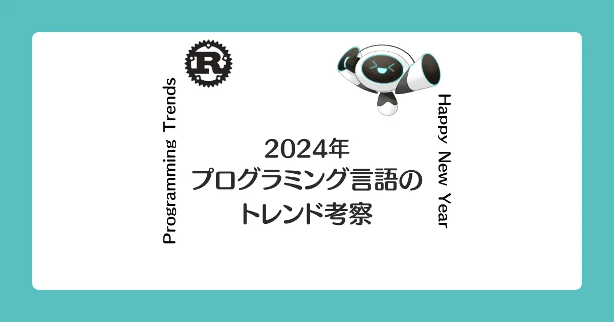 【画像】知らないと損かも…2024年必見のプログラミング言語トレンドと将来性