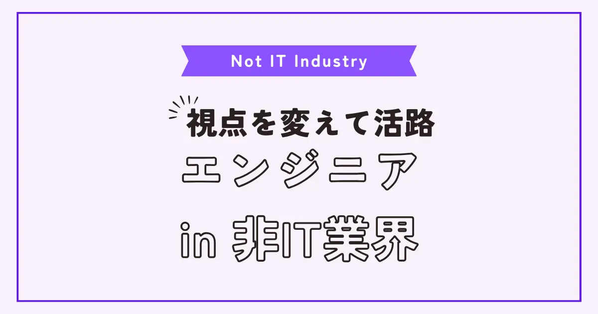 エンジニア転職において、ITスキルを活かせる非IT業界は意外と穴場です