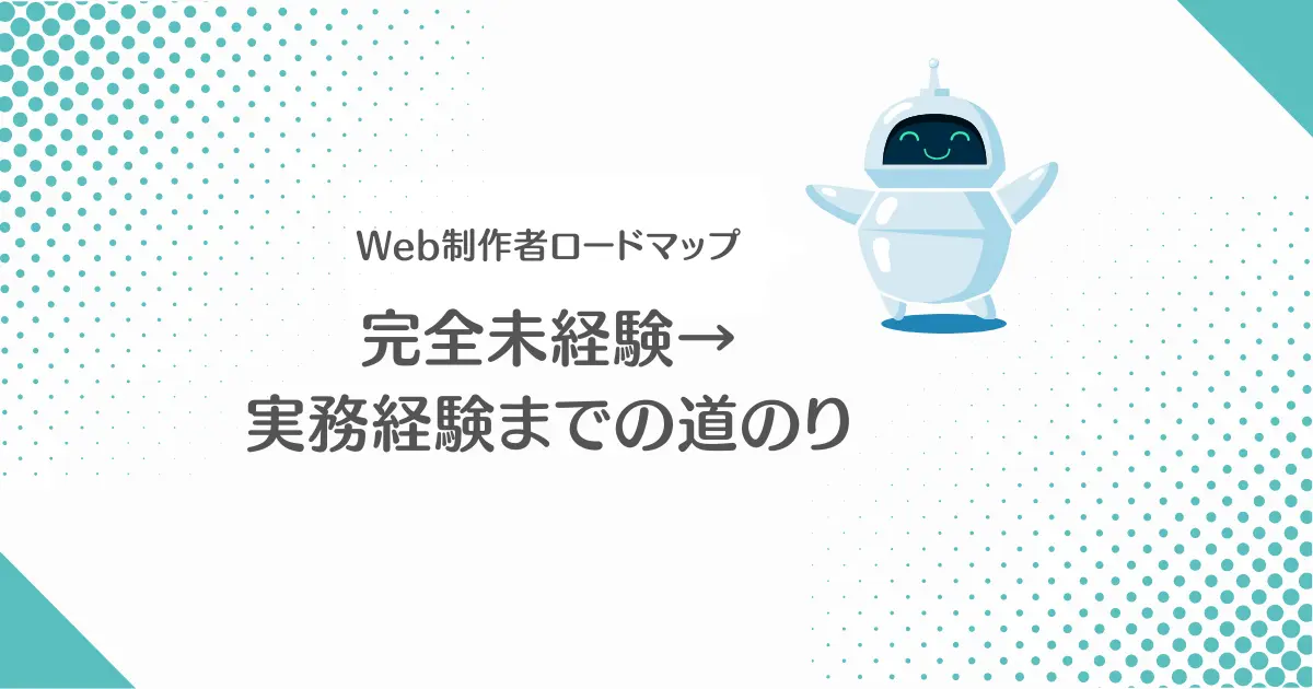 【画像】まずはWeb制作から！未経験者が基礎から実務経験を積むまでのロードマップ