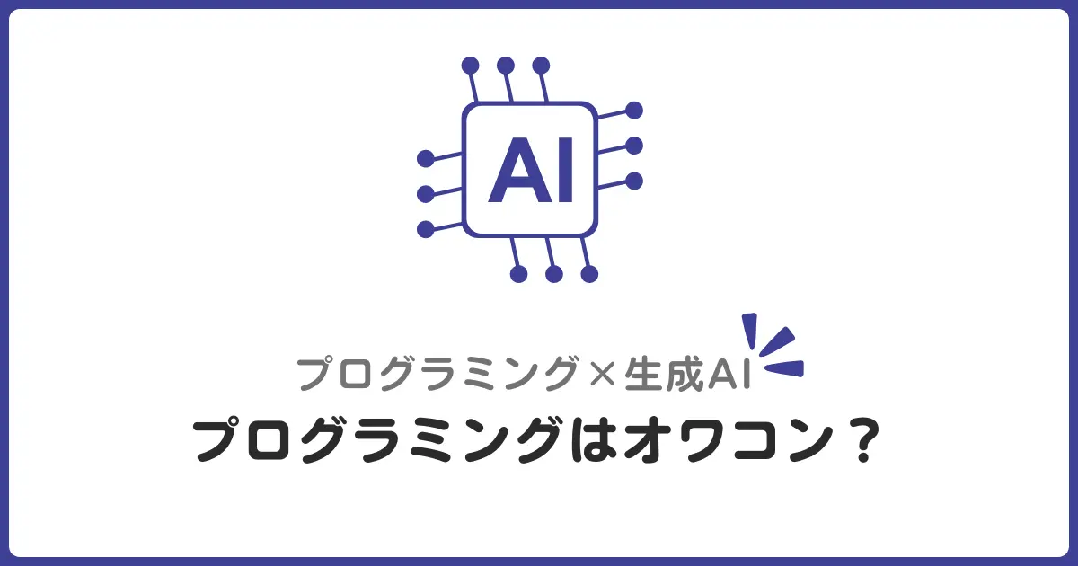 AIはプログラミングをオワコン化するのか？プロが教える本当の未来