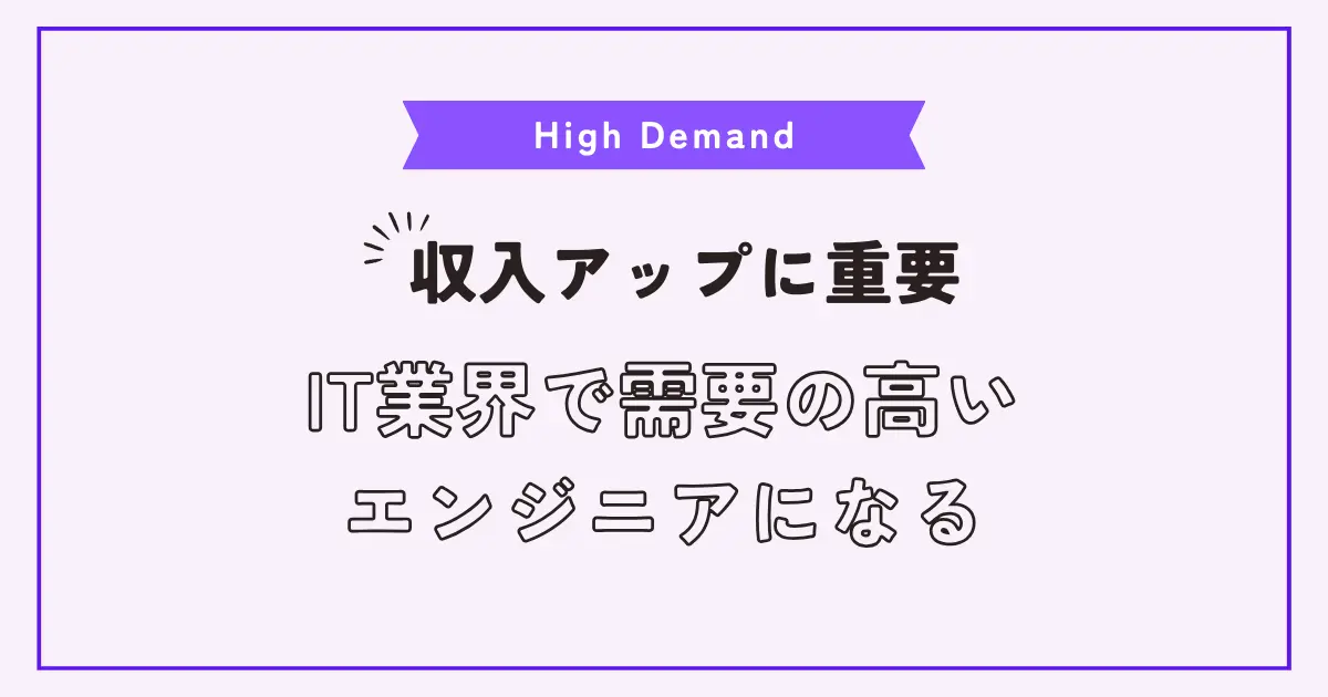 IT業界への転職希望者必見！需要の高いエンジニアとその特徴