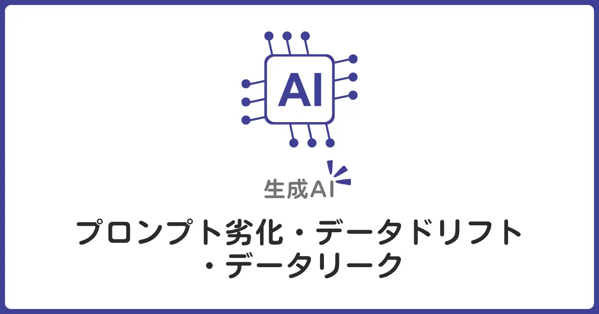 LLM運用の落とし穴！プロンプト劣化・データドリフト・データリークへの対処法を初心者向けに解説
