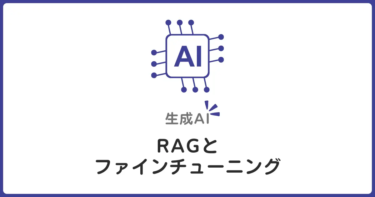 RAGとは何か？Fine-tuningとの違いと選び方を整理