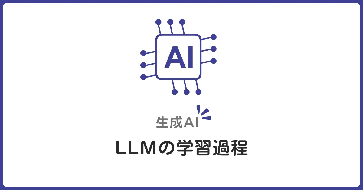 LLMはどうやって学習されるのか?学習の単位・プロセス・失敗例を初心者向けに徹底解説
