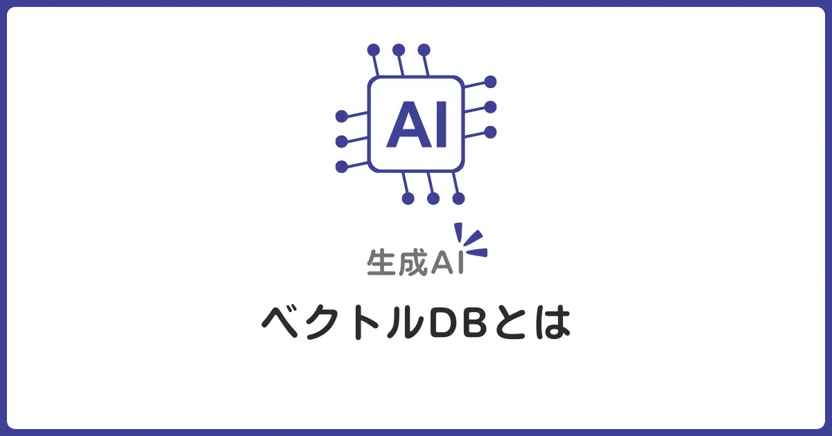 ベクトルDBとは何か？RAGで必要になる理由を初心者にもわかりやすく解説