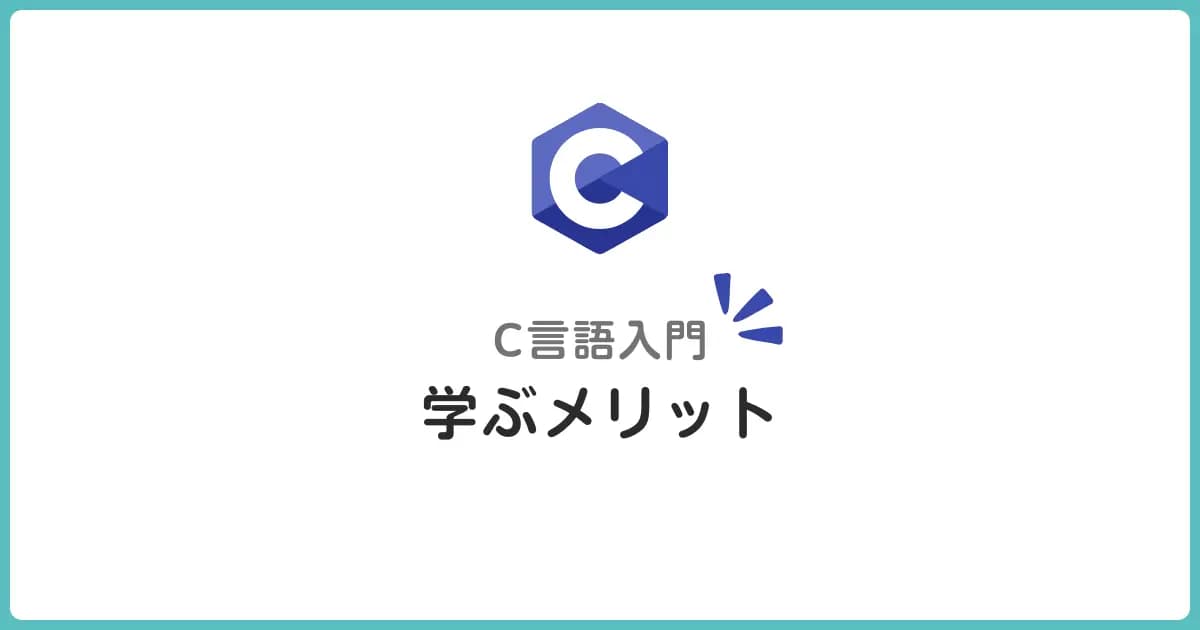 C言語入門者が知っておきたいこの時代に学ぶメリット