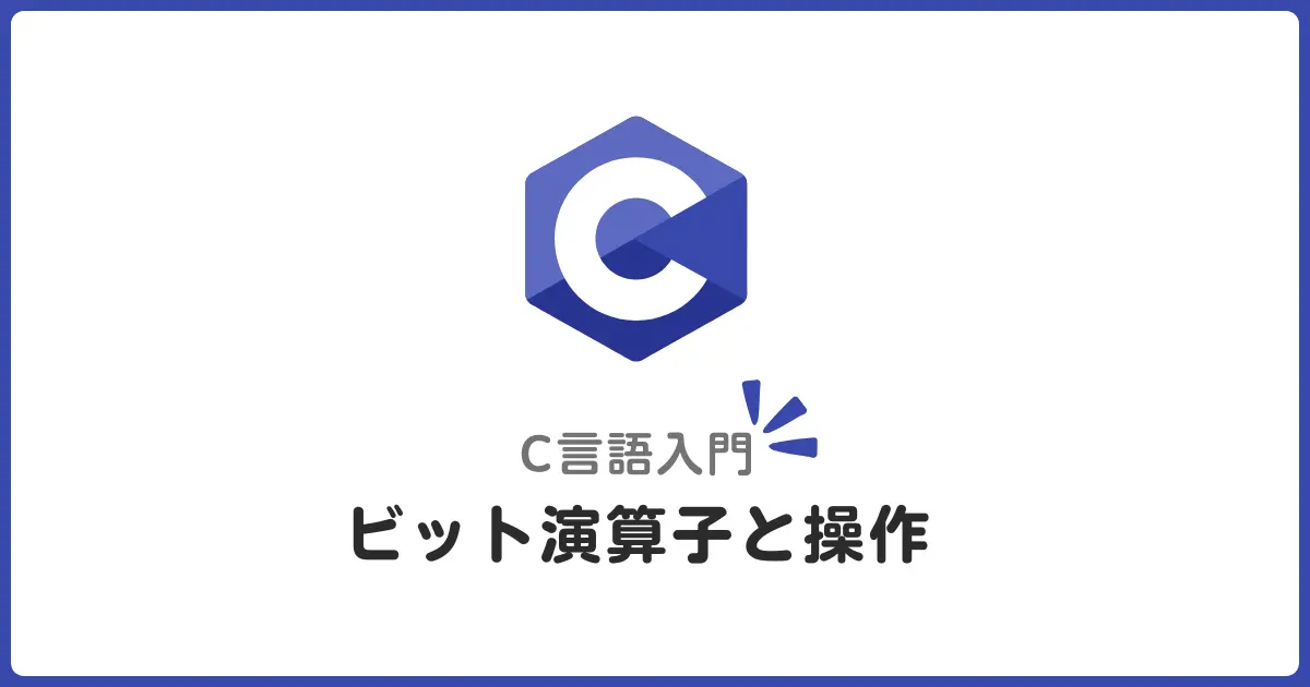 C言語のビット演算子入門！ゲーム開発やシステムプログラミングで使われるビット操作を徹底解説