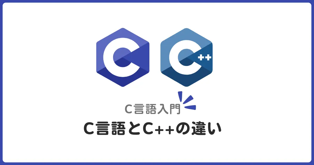 C言語とC++の違いを比較！オブジェクト指向と安全性の向上