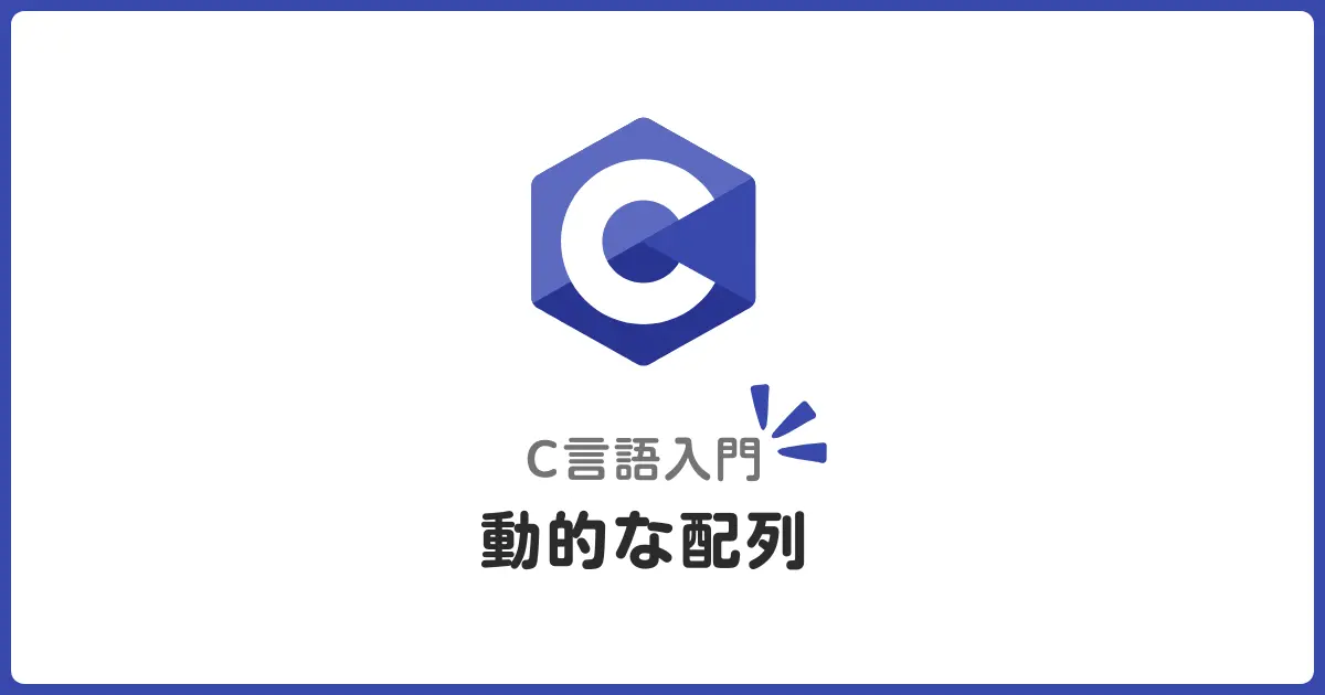 C言語で実装する動的配列の基礎！サイズ制限のない柔軟なデータ構造を学ぼう