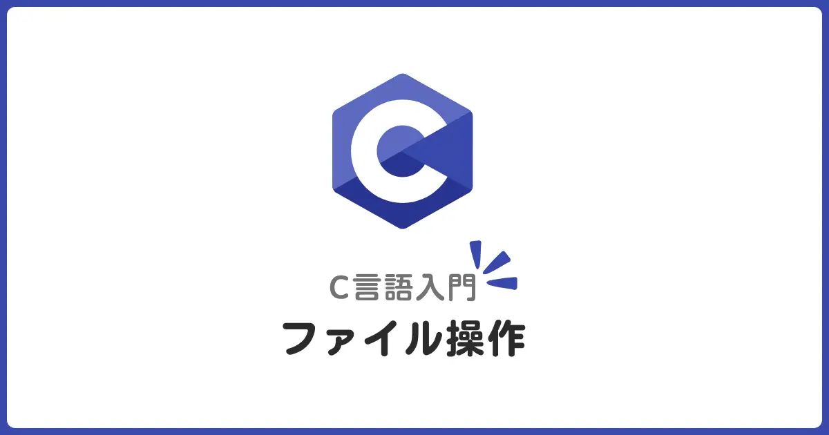 C言語ファイル操作入門！テキストとデータを取り扱うための基礎知識