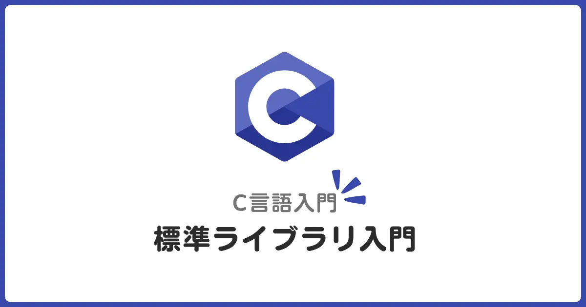 C言語でよく使う標準ライブラリとその使い方をわかりやすく解説