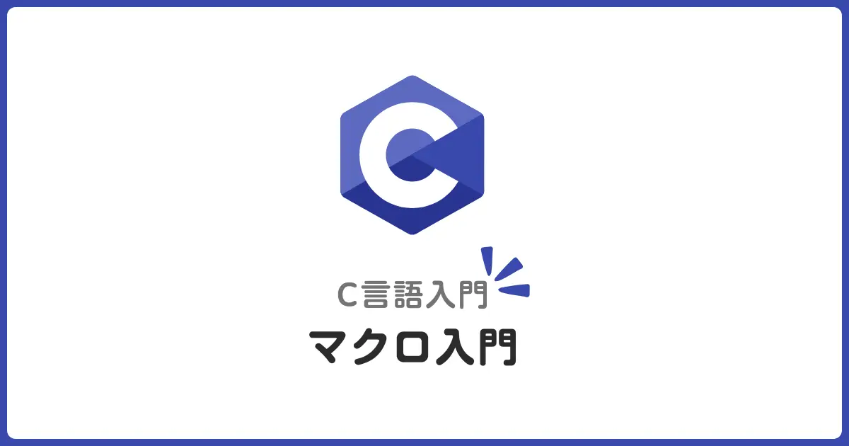 C言語のマクロ機能をサクッと解説！使い方がわかる入門編